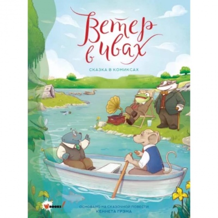 Комиксы. Манга, книга Ветер в ивах. Сказка в комиксах купить по скидке