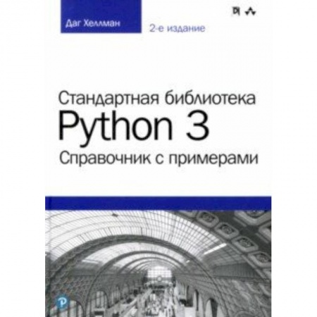 Языки и системы программирования, книга Стандартная библиотека Python 3. Справочник с примерами купить по скидке