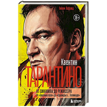 Мемуары, биографии деятелей культуры, искусства, книга Квентин Тарантино. От синефила до режиссёра. От 'Бешеных псов' до 'Однажды в... Голливуде' (закрашенный обрез) купить по скидке