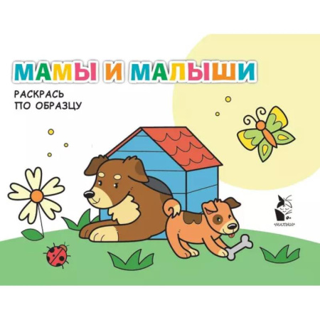 Раскраски на любой вкус, книга Мамы и малыши купить по скидке