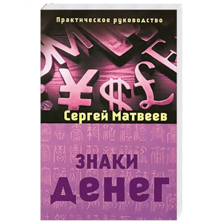 Книги, книга Знаки денег купить по скидке