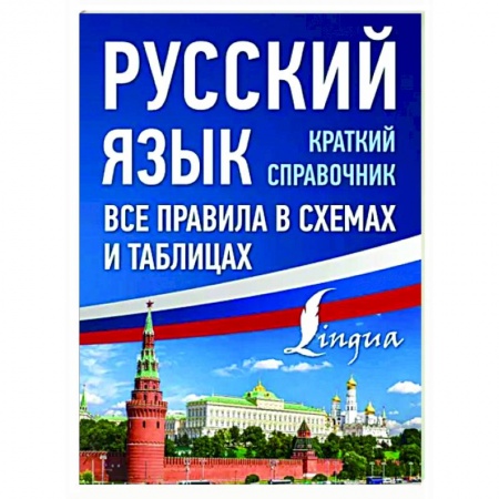 Русский язык. Правила и упражнения, книга Русский язык. Все правила в схемах и таблицах. Краткий справочник купить по скидке