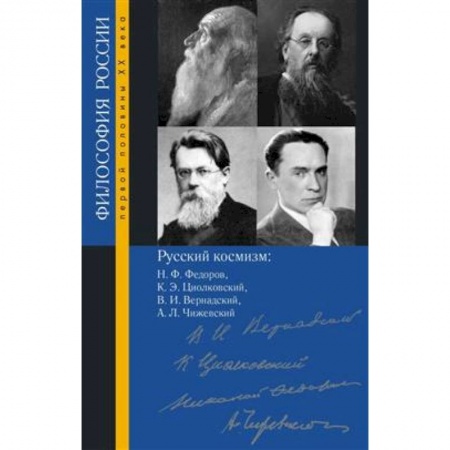 Социальная философия, книга Русский космизм: Н. Ф. Федоров, К. Э. Циолковский, В. И. Вернадский, А. Л. Чижевский, Пружинин Б.И. купить по скидке