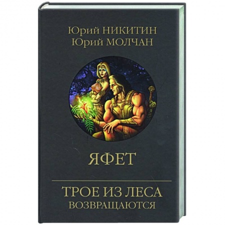 Русское фэнтези, книга Яфет купить по скидке