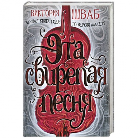 Русское фэнтези, книга Эта свирепая песня купить по скидке