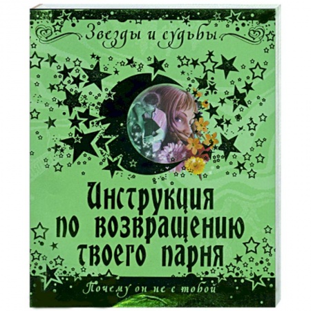 Книги, книга Инструкция по возвращению твоего парня купить по скидке