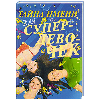 Тайна имени для супердевочек