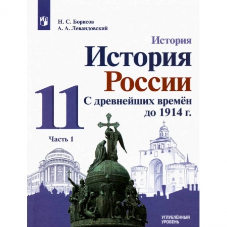 История, книга История России. С древнейших времен до 1914 г. 11 класс. Углубленный уровень. Учебник. В 2-х частях. Часть 1 купить по скидке