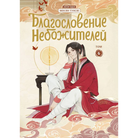 Комиксы. Манга, книга Благословение небожителей. Дунхуа. Том 6 купить по скидке