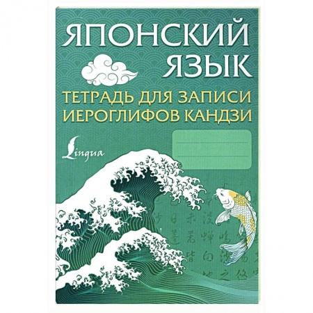 Японский язык, книга Японский язык. Тетрадь для записи иероглифов кандзи купить по скидке