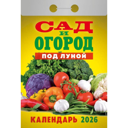 Календарь на 2026 год, настенный отрывной. Ваш сад и огород