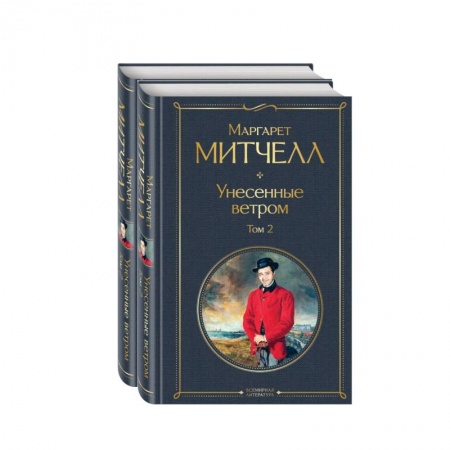 Классическая художественная проза, книга Унесенные ветром. Комплект из 2 книг купить по скидке