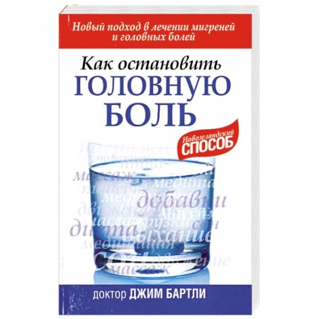 Книги, книга Как остановить головную боль купить по скидке