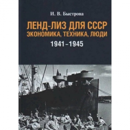 Военное дело. Оружие. Спецслужбы, книга Ленд-лиз для СССР:Экономика,техника,люди (1941-1945) купить по скидке