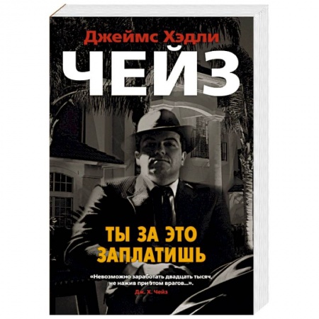 Классика зарубежного детектива, книга Ты за это заплатишь купить по скидке