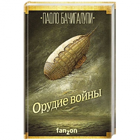 Боевая фантастика, книга Орудие войны купить по скидке