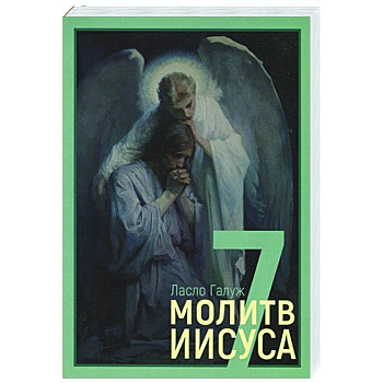 7 молитв Иисуса 7 молитв Иисуса