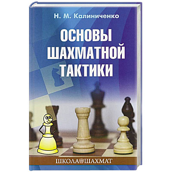Основы шахматной тактики