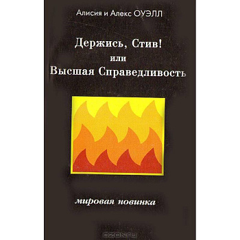 Держись, Стив! Или Высшая Справедливость
