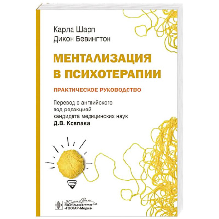 Психиатрия. Психопатология. Сексопатология, книга Ментализация в психотерапии. Практическое руководство купить по скидке