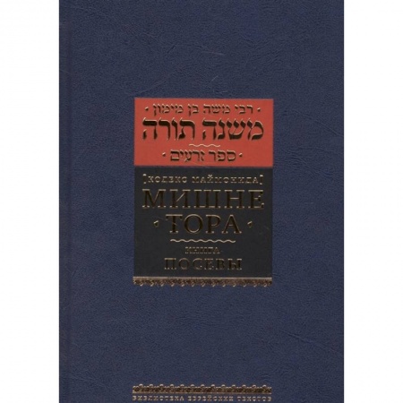 Религии мира, книга Мишне Тора. Кодекс Маймонида. Книга 'Посевы' купить по скидке