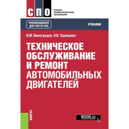Запчасти. Ремонт, книга Техническое обслуживание и ремонт автомобильных двигателей. Учебник купить по скидке