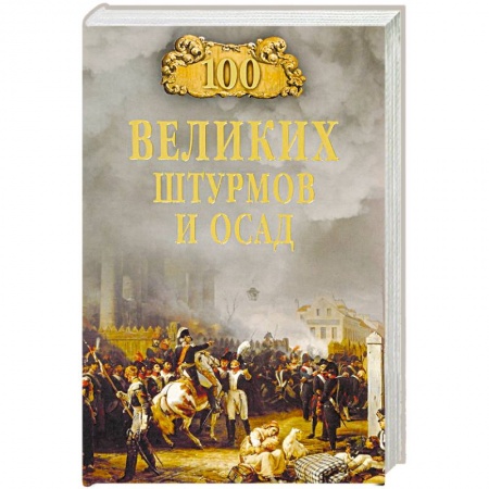 История городов, книга 100 великих штурмов и осад купить по скидке
