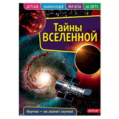 Человек. Земля. Вселенная, книга Детская энциклопедия. Вселенная купить по скидке