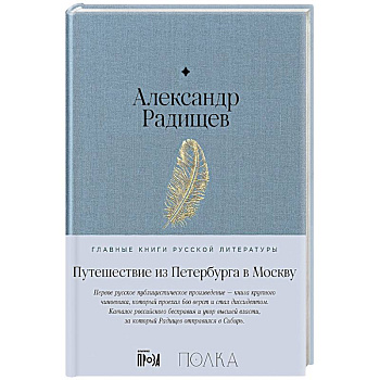 Путешествие из Петербурга в Москву