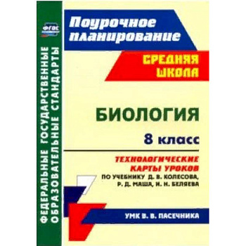 Биология. 8 класс. Технологические карты уроков по учебнику Д.В. Колесова и др. ФГОС