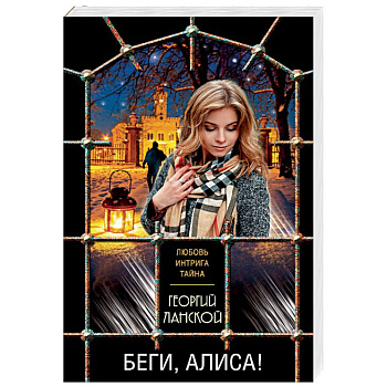 Беги, Алиса!