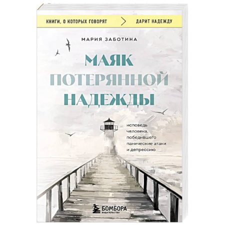 Русская современная проза, книга Маяк потерянной надежды. Исповедь человека, победившего панические атаки и депрессию купить по скидке