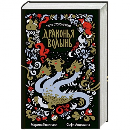 Русское фэнтези, книга Драконья волынь купить по скидке