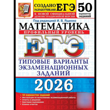 Математика. Алгебра. Геометрия, книга ЕГЭ 2026. Математика. Профильный  уровень. 50 вариантов. Типовые варианты экзаменационных заданий купить по скидке