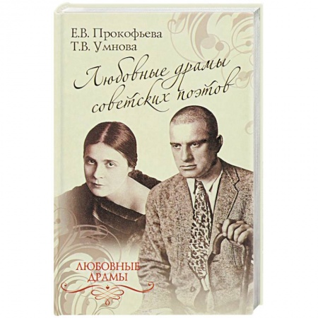 Литература, книга Любовные драмы советских поэтов купить по скидке