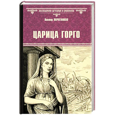 Исторический роман, книга Царица Горго купить по скидке