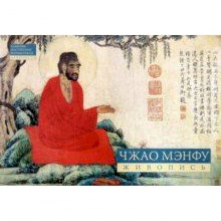 Живопись, книга Чжао Мэнфу. Живопис купить по скидке