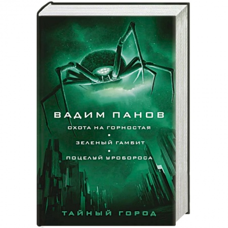 Русское фэнтези, книга Охота на горностая. Зеленый гамбит. Поцелуй Уробороса купить по скидке
