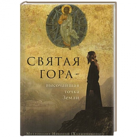 Книги, книга Святая Гора - высочайшая точка Земли купить по скидке