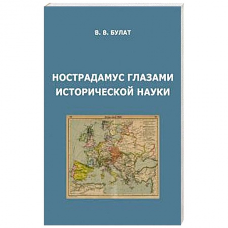 Общие работы по всемирной истории, книга Нострадамус глазами исторической науки купить по скидке