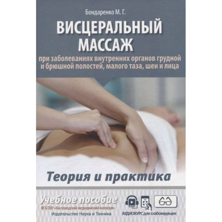 Массаж: лечебный, восточный, книга Висцеральный массаж при заболеваниях внутренних органов грудной и брюшной полостей, малого таза, шеи и лица купить по скидке