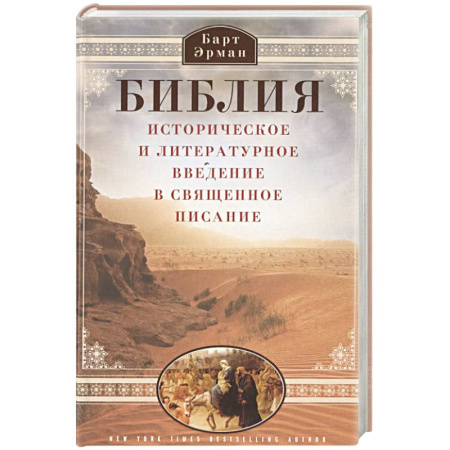 Богослужебные издания, книга Библия. Историческое и литературное введение в Священное Писание купить по скидке