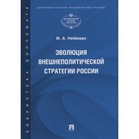Политология, книга Эволюция внешнеполитической стратегии России купить по скидке