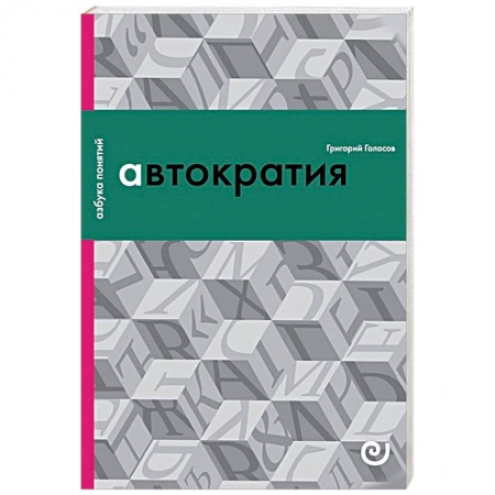 Политология, книга Автократия, или Одиночество власти купить по скидке