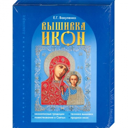 Книги, книга Вышивка икон купить по скидке