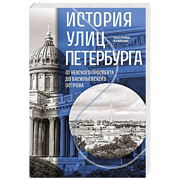 История улиц Петербурга. От Невского проспекта до Васильевского острова