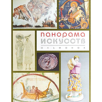 Панорама Искусств (Альманах №2) Панорама Искусств (Альманах №2)