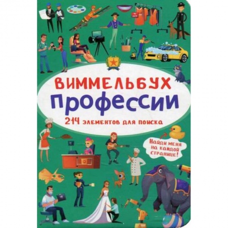 Окружающий мир, книга Виммельбух. Профессии купить по скидке
