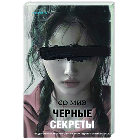Триллеры, книга Черные секреты купить по скидке