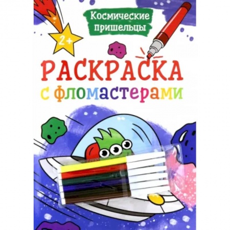 Раскраски, книга Раскраска с фломастерами. Космические пришельцы купить по скидке